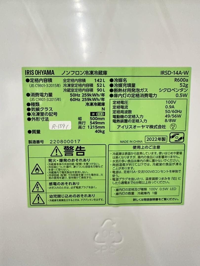 【美品】大阪送料無料★3か月保障★2022年★IRSD-14A-W★R-1591