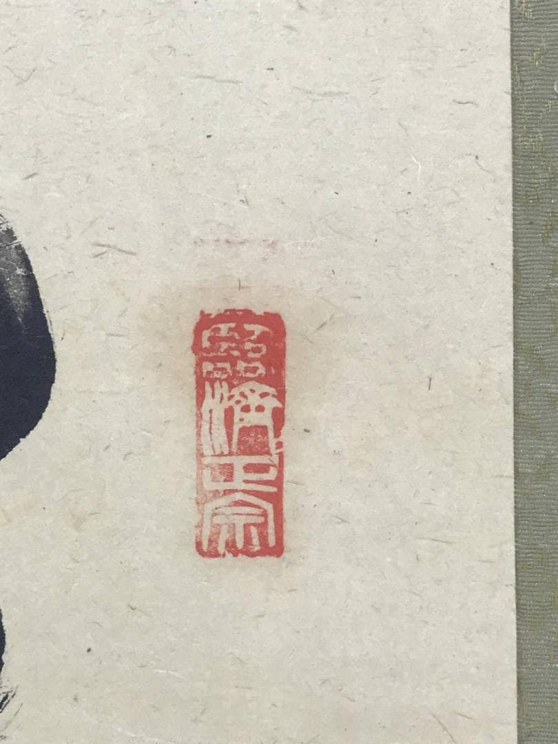 真作】妙心寺/相国寺派管長/山崎大耕/結果自然成/掛軸/