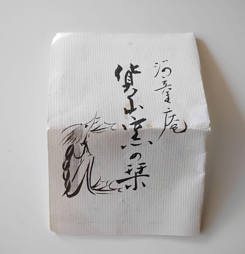 楽 抹茶碗 百田火山 手びねり