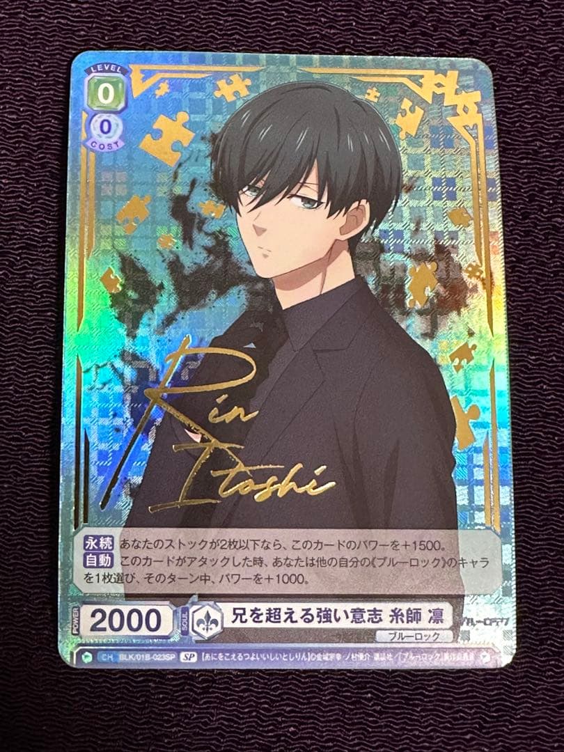 ヴァイス シュバルツ ブラウ ブルーロック 兄を超える強い意志 糸師 凛