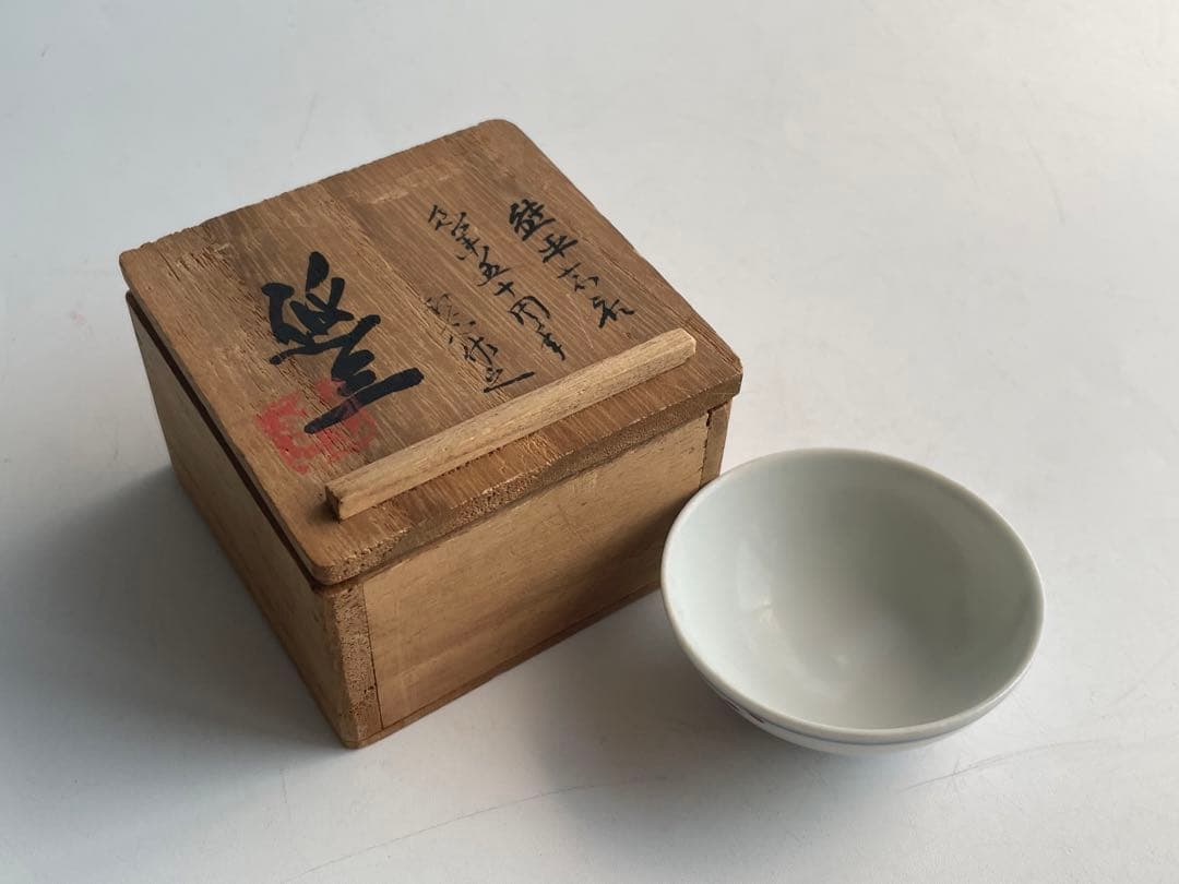 人間国宝 陶芸家 近藤悠三 染付 草文様 盃 猪口 酒器 合わせ