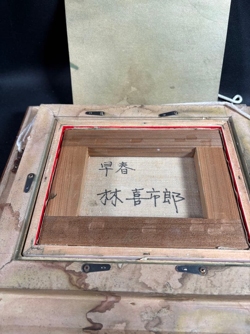 C082 林喜市郎 油彩画『早春』 サイン・裏書き有