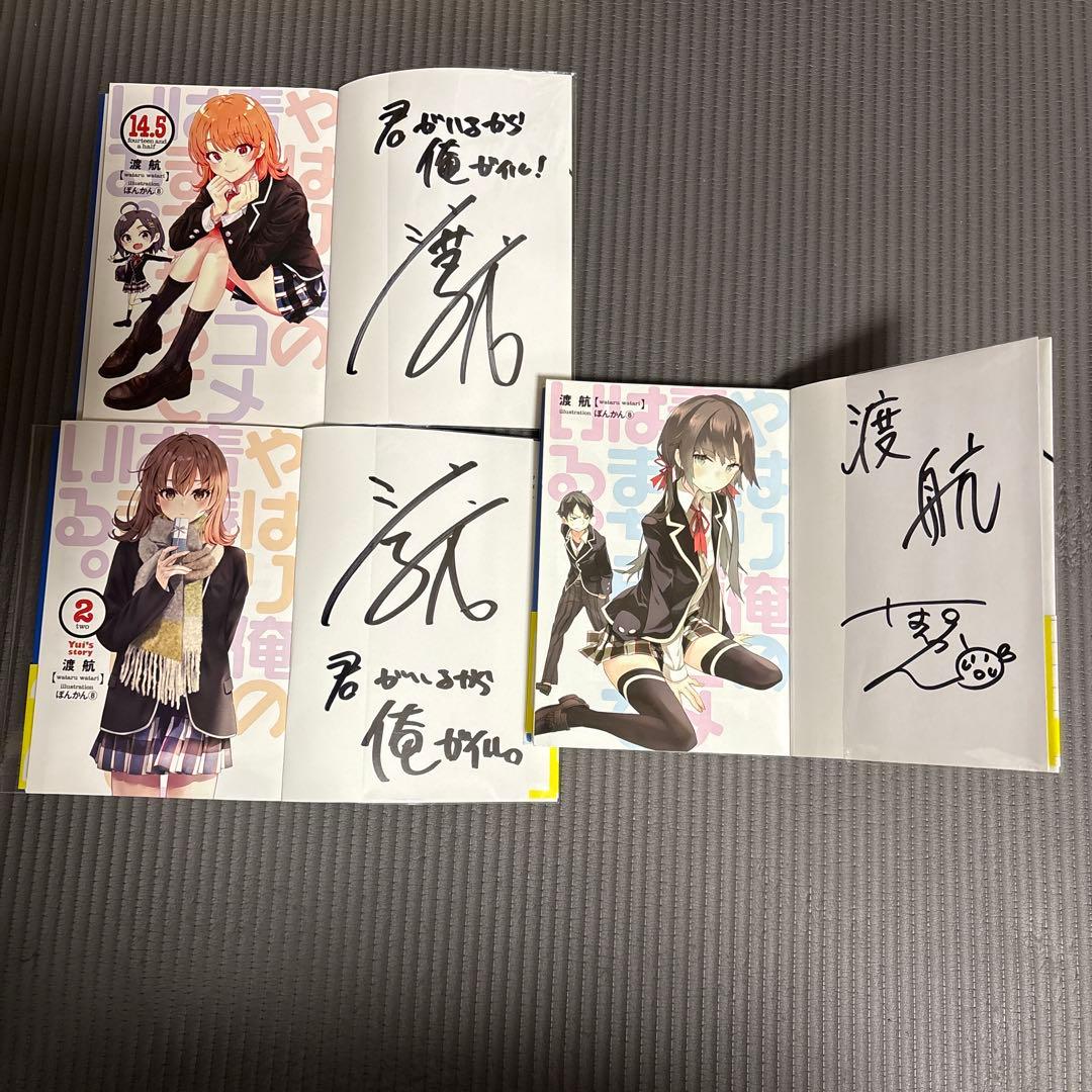 やはり俺の青春ラブコメは間違っている サイン本3冊 71mWoZFEknL._AC_UF350,