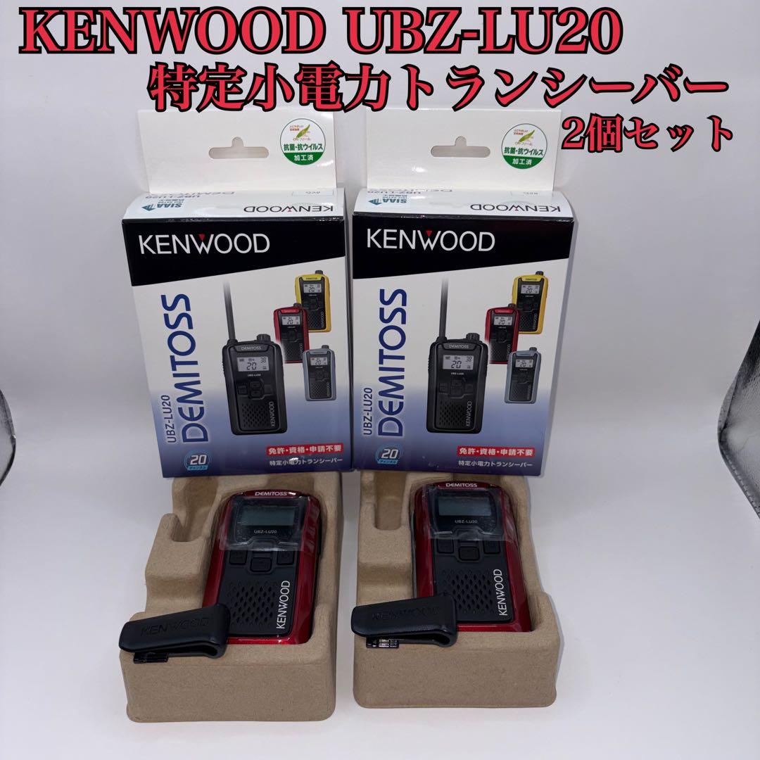 未使用品】KENWOOD UBZ-LU20 特定小電力トランシーバー 2個 - メルカリ