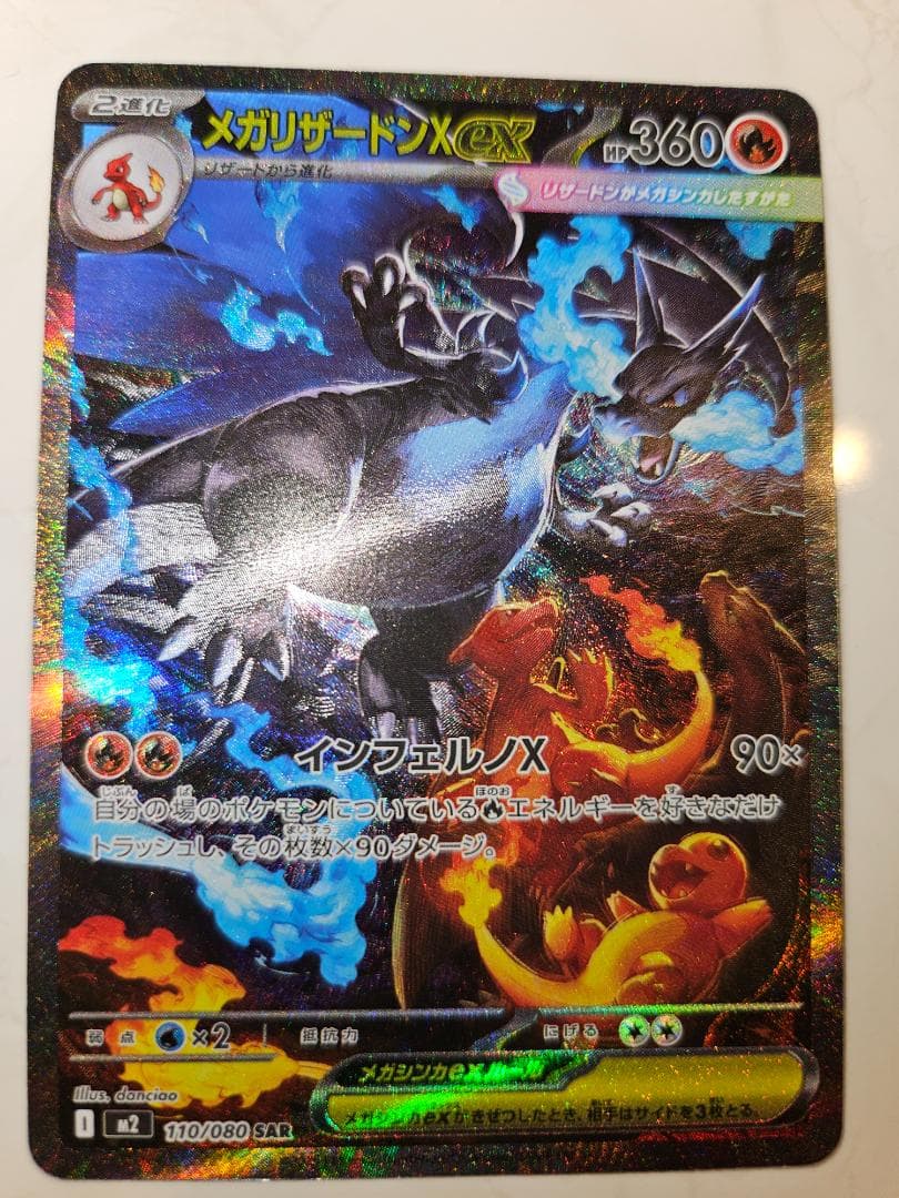 メガリザードンX ex SAR 【M2 110/080】「インフェルノX」