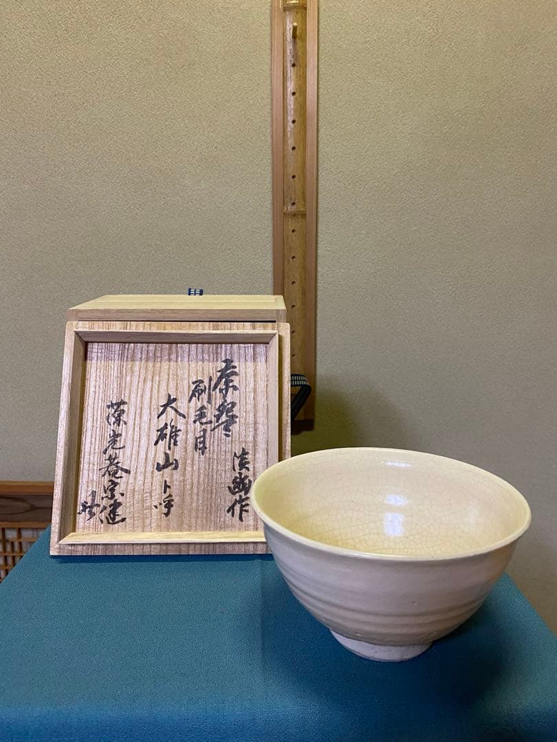 茶道具 茶碗 刷毛目茶盌 五山窯 林淡幽 作 京焼 水指 共