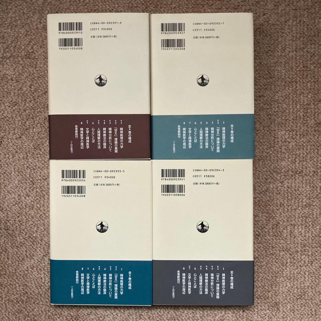 土居健郎選集 全8巻 岩波書店 月報付き 土居健郎