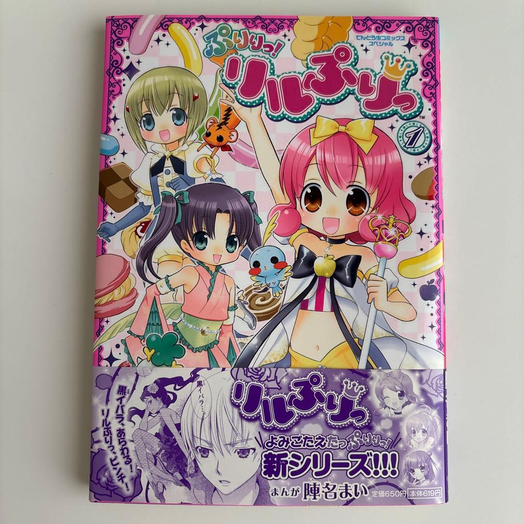ぷりりっ!リルぷりっ 1