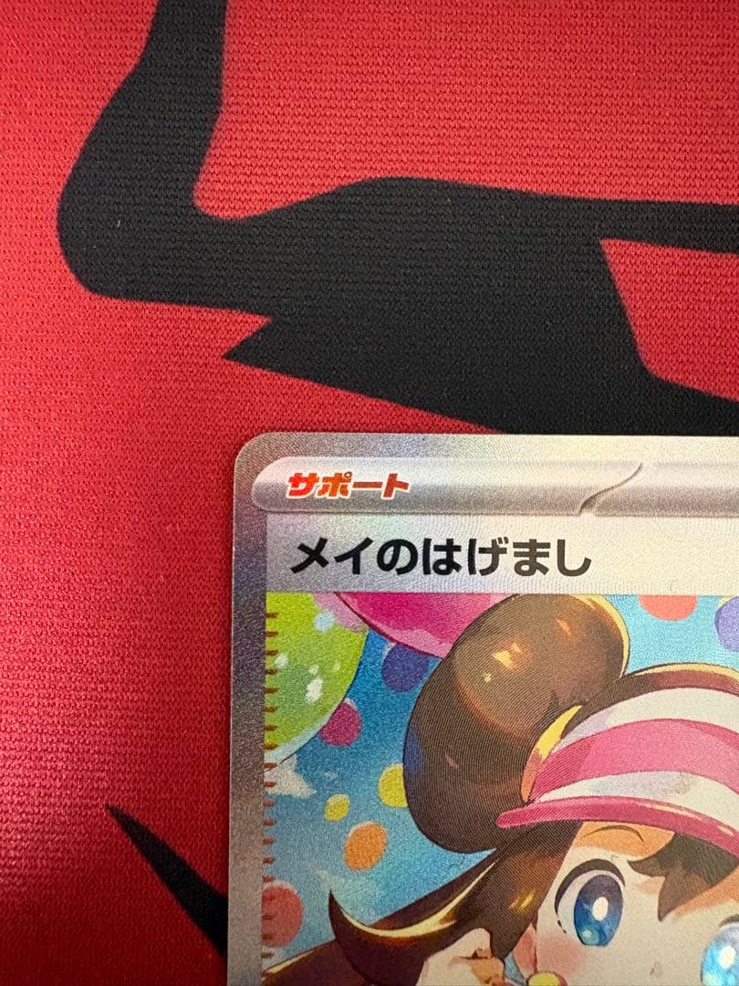 【ポケモンカード】メイのはげまし sar ムニキスゼロ