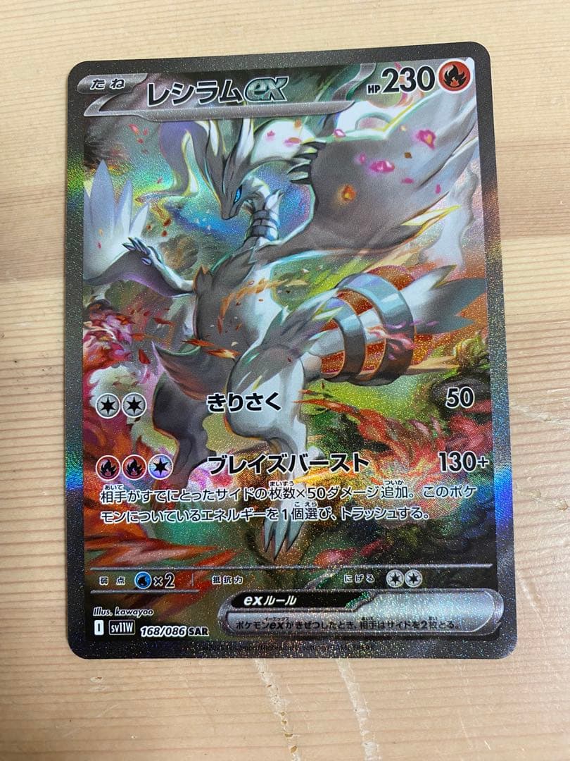 レシラムex SAR ポケモンカード ホワイトフレア