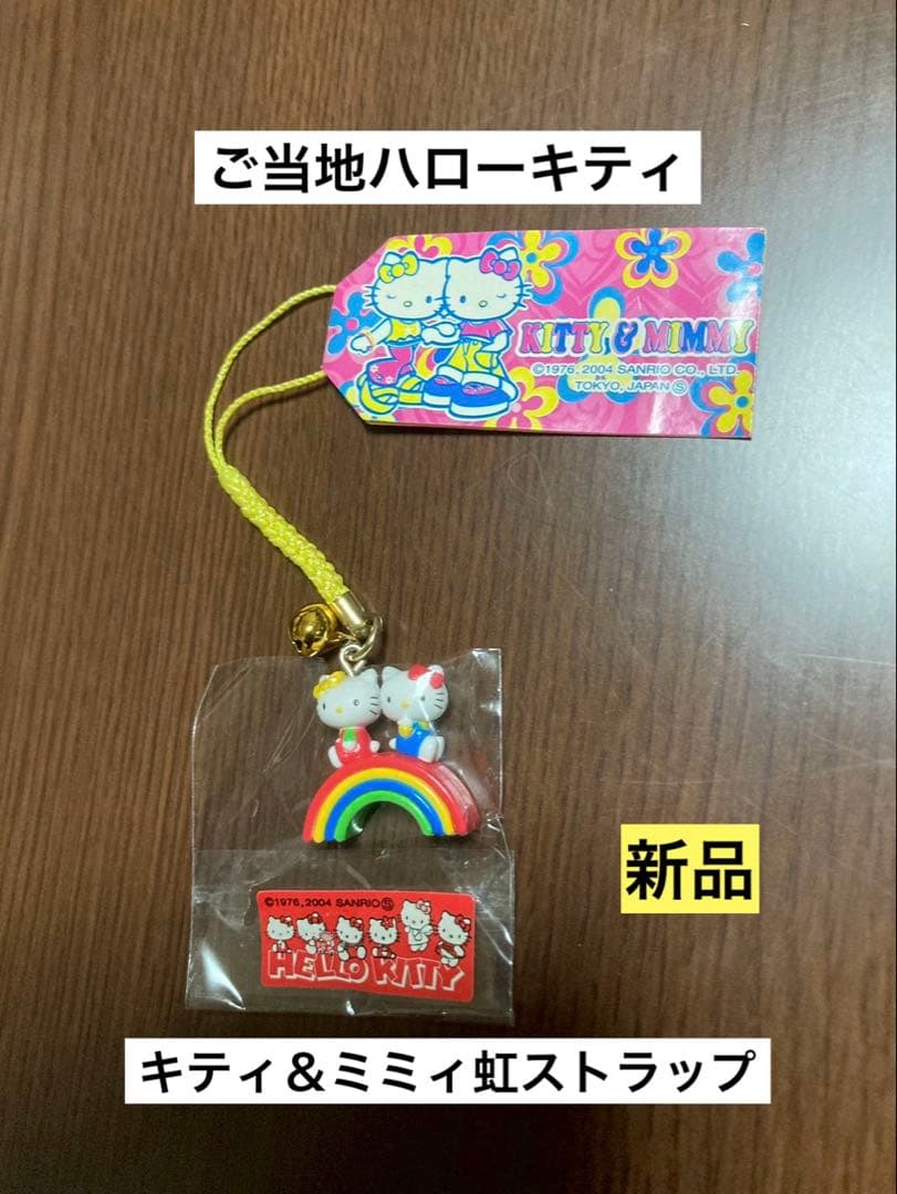 希少 激レア 新品 ご当地 ハローキティ キティ ミミィ 虹 ストラップ