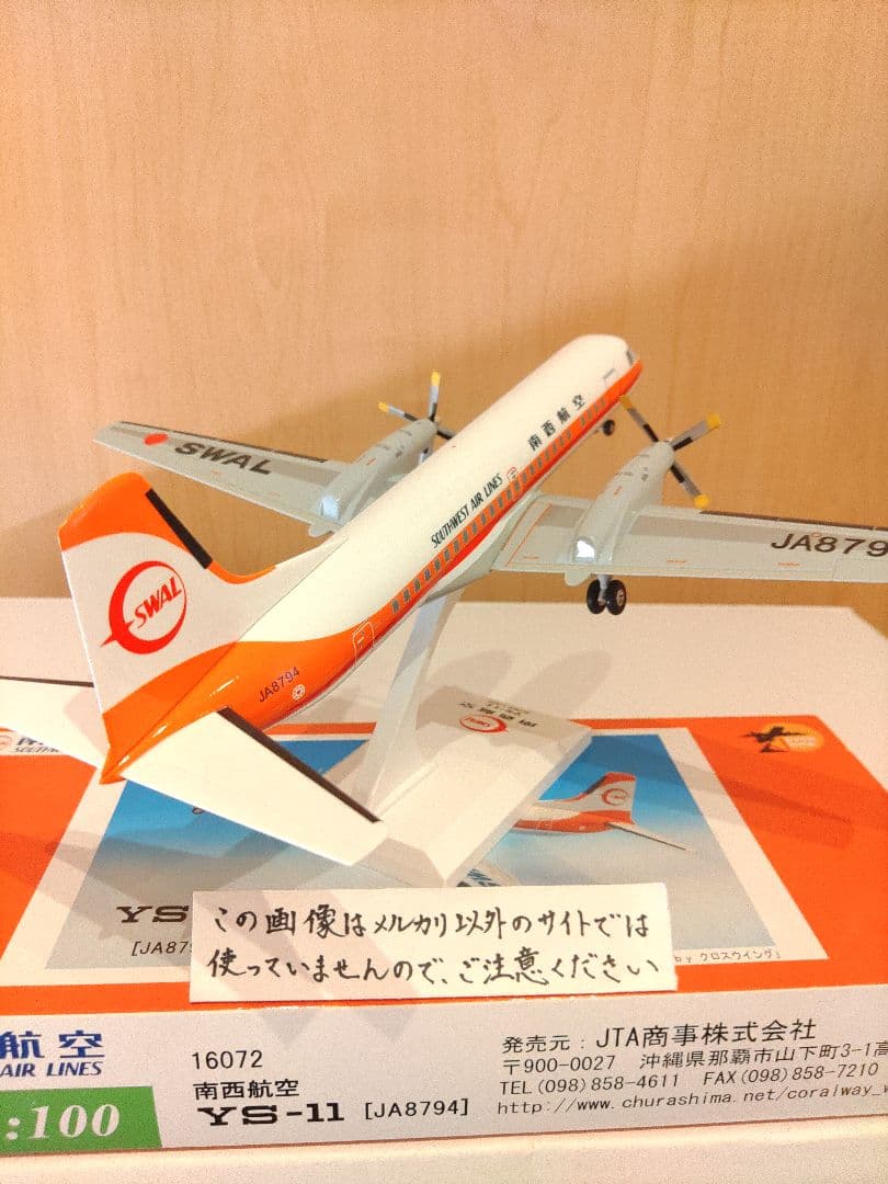 JTA JAL 南西航空 日本航空 YS-11 1/100