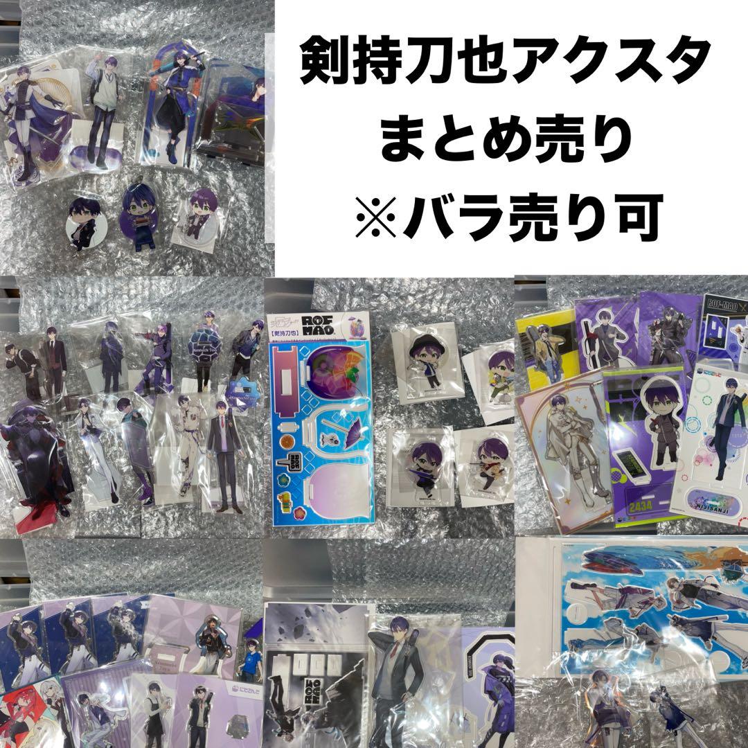 バラ売り可アクスタ25点まとめ売り剣持刀也