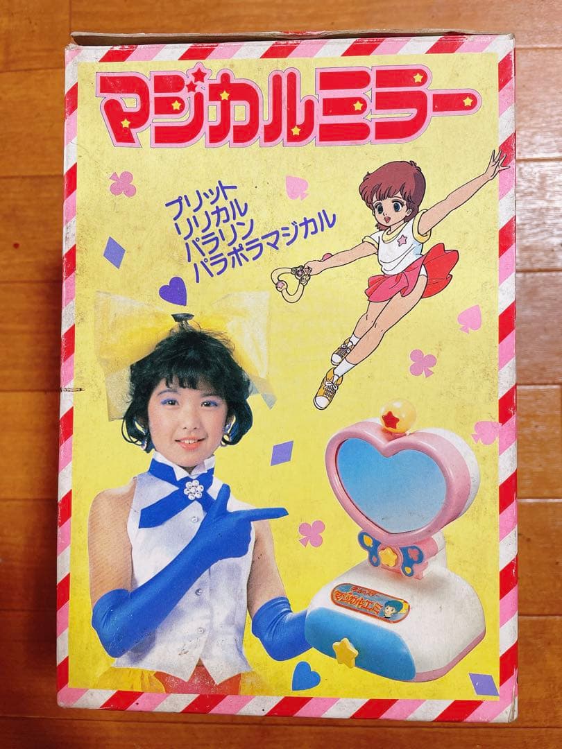 魔法のスター マジカルエミ マジカルミラー 昭和 レトロ おもちゃ ミラー