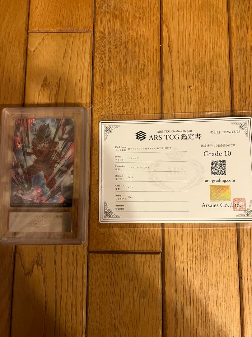 ドラゴンボール 界王拳 超サイヤ人 ARS 鑑定書付き 孫悟空Grade10