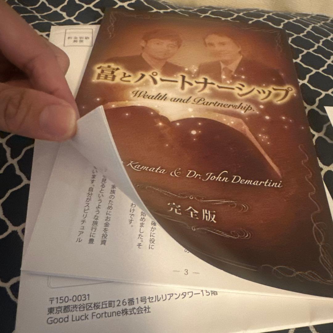 富とパートナーシップ対談小冊子 Dr.ディマティーニ 鎌田ヒロ