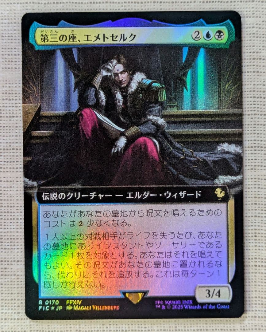 MTG 第三の座、エメトセルク foil