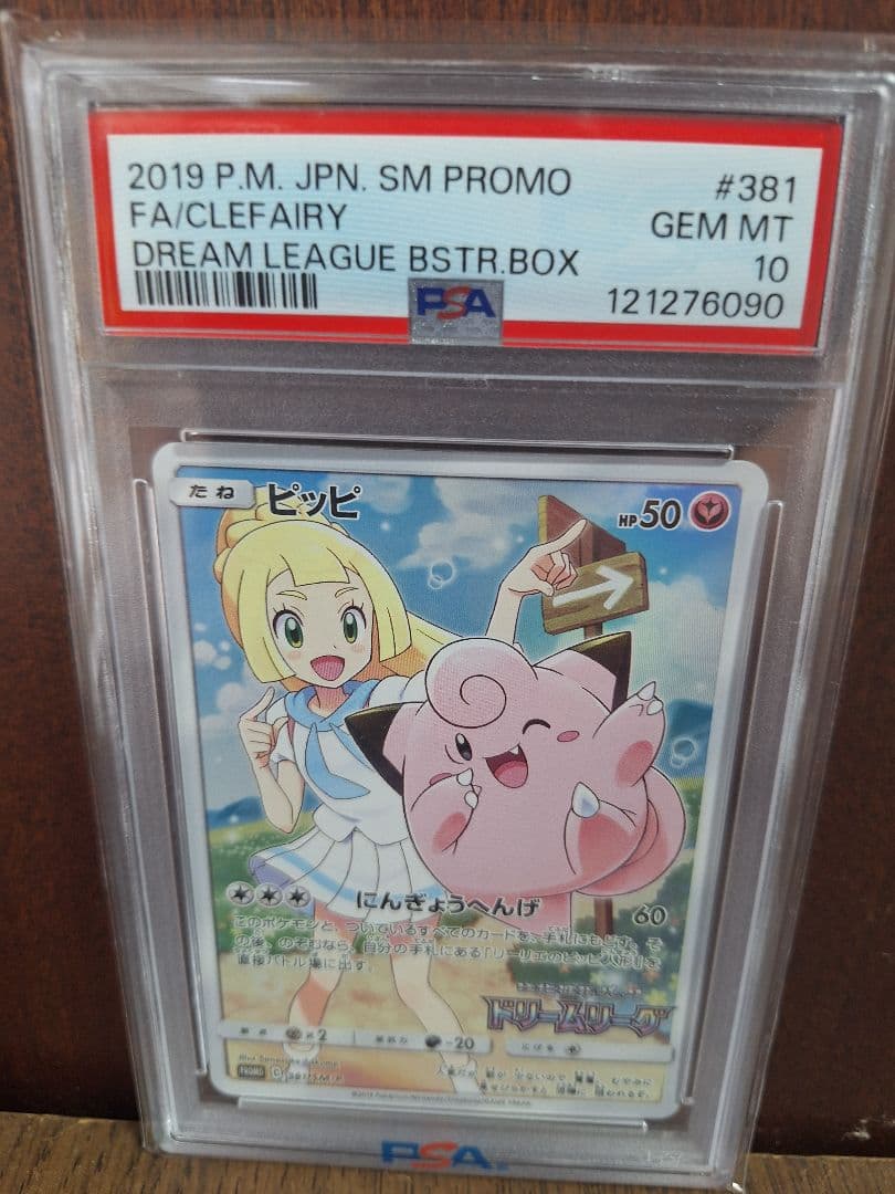 ポケモンカード ピッピ CHR 381/SM-P ドリームリーグ PSA10 PSA10ピッピ CHR プロモ ドリームリーグ ピッピ chr PSA10 ドリーム