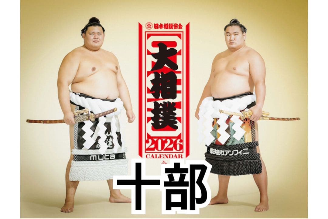 10部セット】大相撲 壁掛けカレンダー 2026 令和8年 日本相撲協会