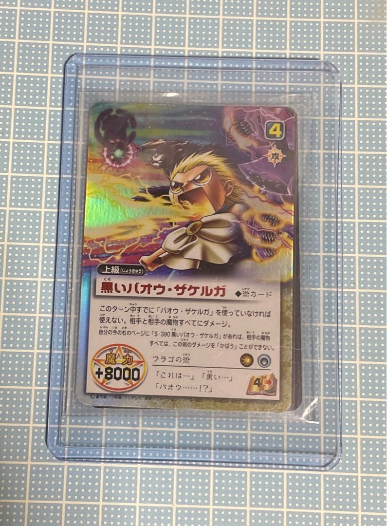 黒いバオウ・ザケルガ シークレット ガッシュベル カード セット