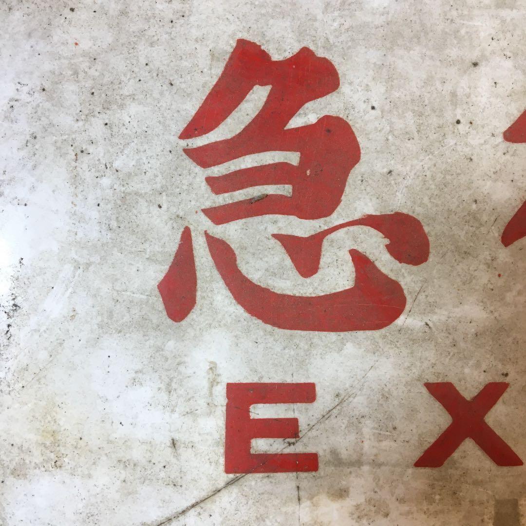 旧国鉄？　サボ　急行