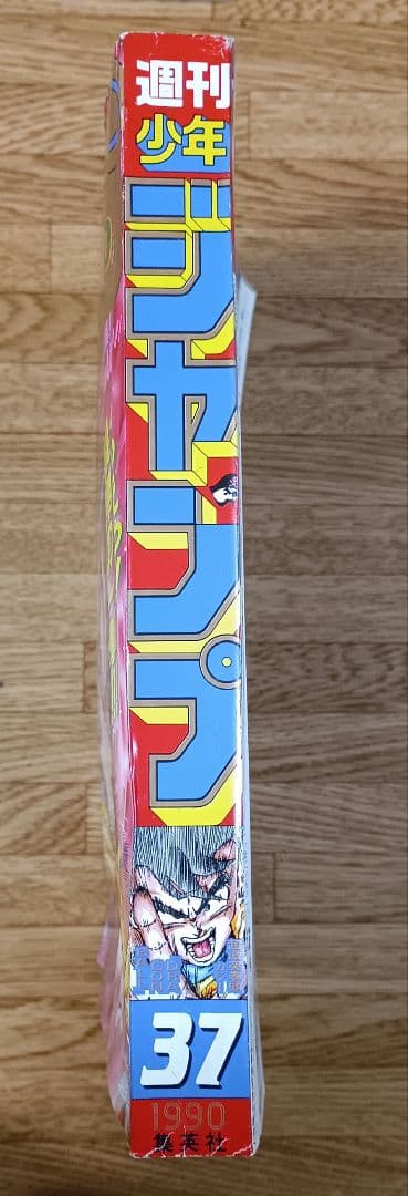 週刊少年ジャンプ1990年 37号 表紙・巻頭カラー ドラゴンボール