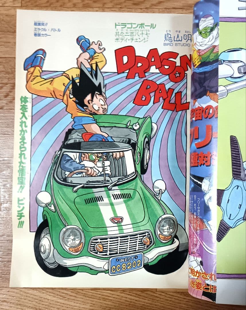週刊少年ジャンプ1990年 37号 表紙・巻頭カラー ドラゴンボール