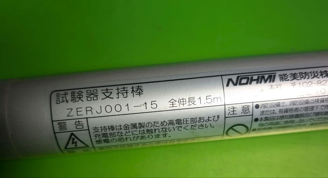 ZERJ001-15 能美防災　指示棒　1.5m
