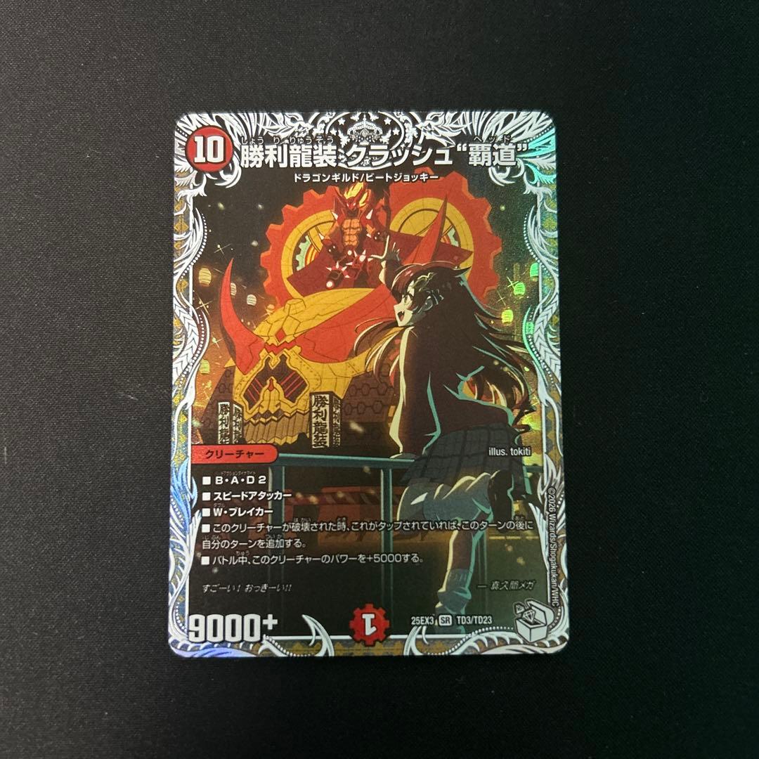 デュエマ】勝利龍装クラッシュ覇道 キャラプレミアムトレジャー - メルカリ
