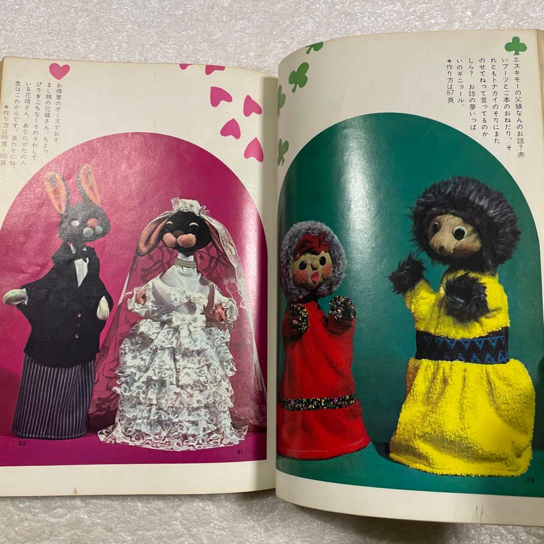 ぬいぐるみ動物―メタモルフォジカによる飯野紀雄作品集 雄鶏社 犬 猫 熊