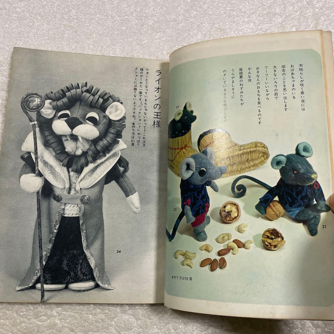 ぬいぐるみ動物―メタモルフォジカによる飯野紀雄作品集 雄鶏社 犬 猫 熊