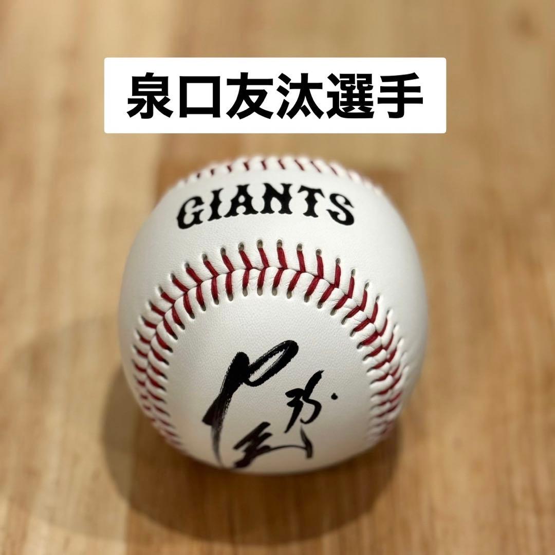 読売ジャイアンツ 東京ドーム 巨人 泉口友汰 投げ入れサインボール 直筆