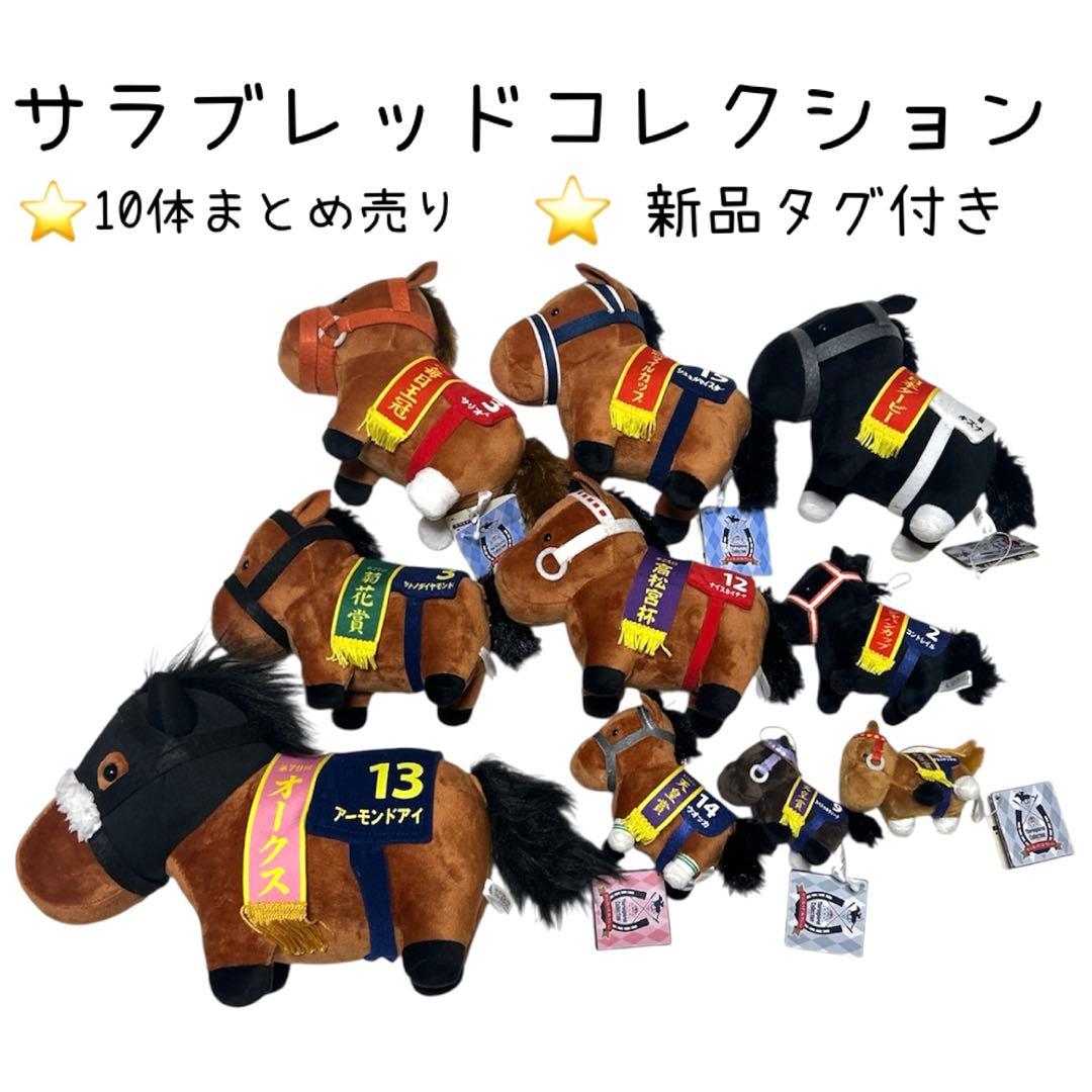 サラブレッドコレクション ぬいぐるみ 10体まとめ売り - メルカリ