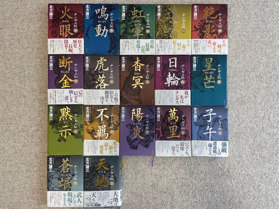 チンギス紀 全巻 1〜17巻完結セット 北方謙三 美品）北方謙三 チンギス