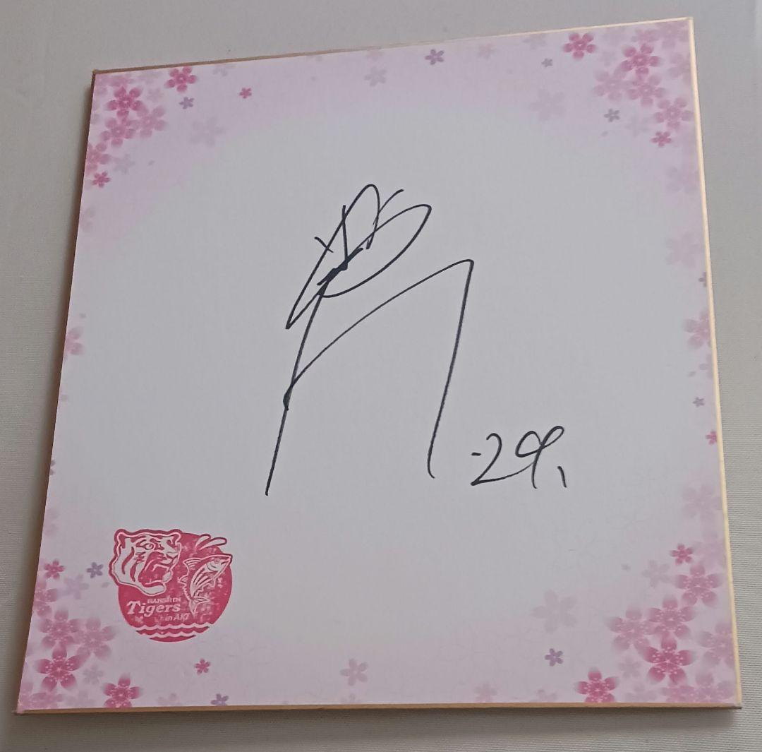 ま*た様 ○阪神タイガース○ 横田慎太郎選手 直筆サイン - メルカリ
