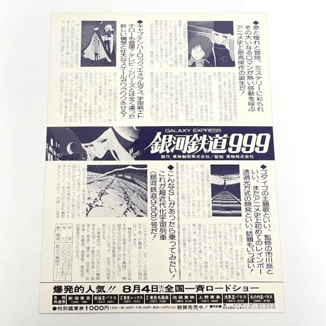 映画 銀河鉄道999 B5サイズ 映画チラシ フライヤー