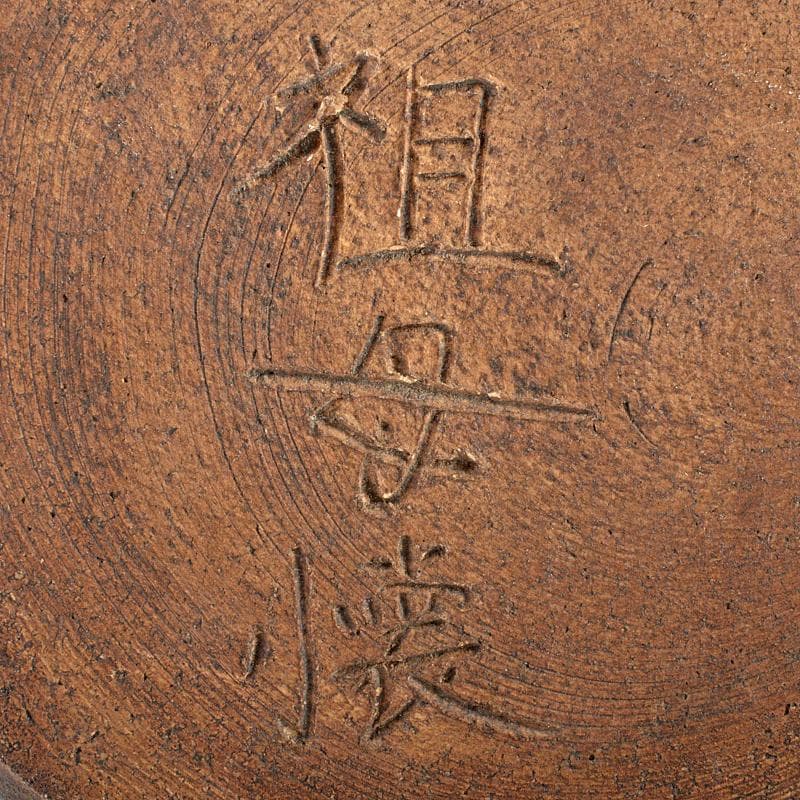 茶道具 古瀬戸 祖母懐 一重口水指 C R5982