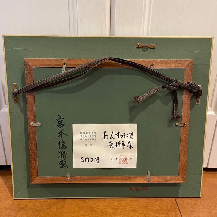 真作正規品宮本信洲油絵肉筆 真作 油彩画 「あんず咲く里」宮本信州