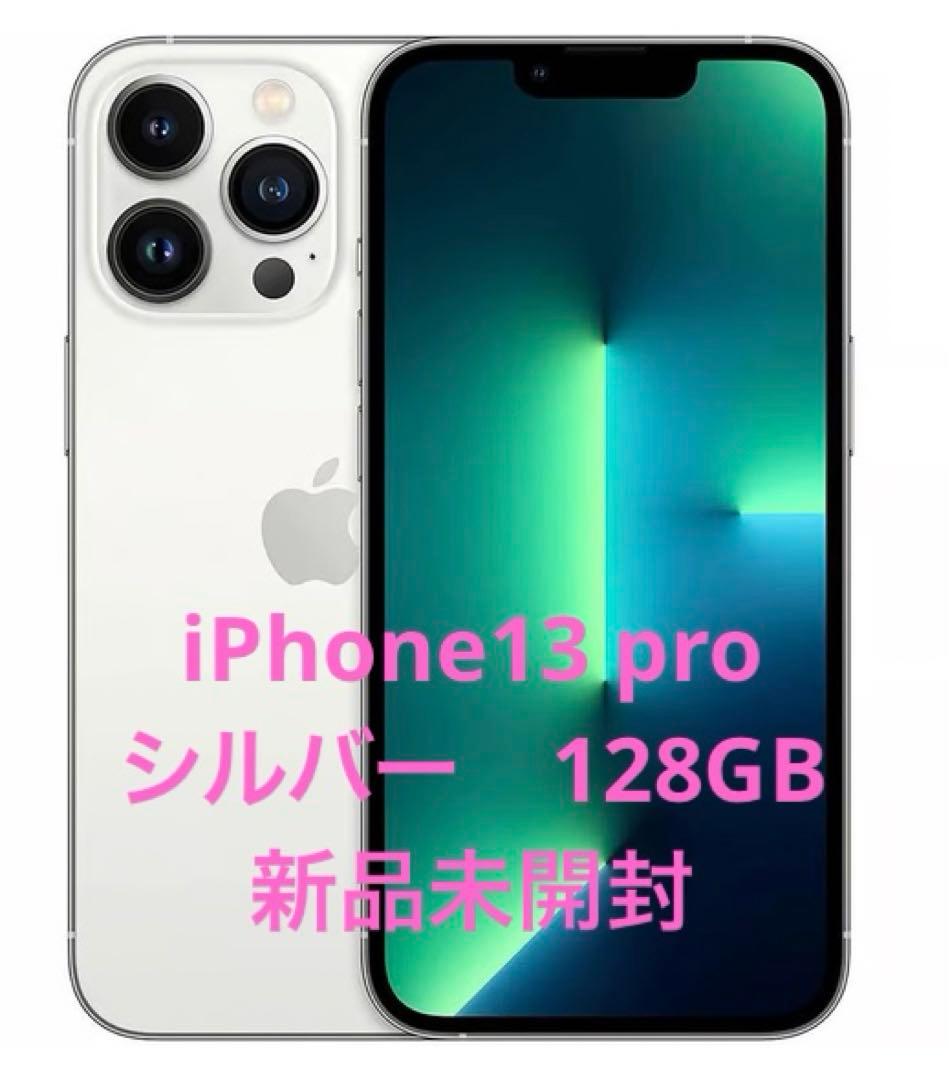 新品未開封】iPhone13 pro シルバー 128GB＊週末緊急値下げ