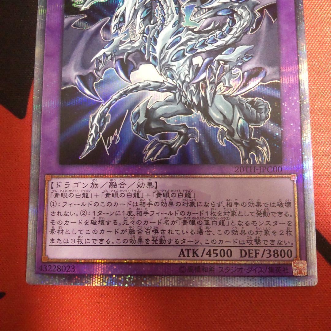 遊戯王 青眼の究極亜竜 20thシークレットレア