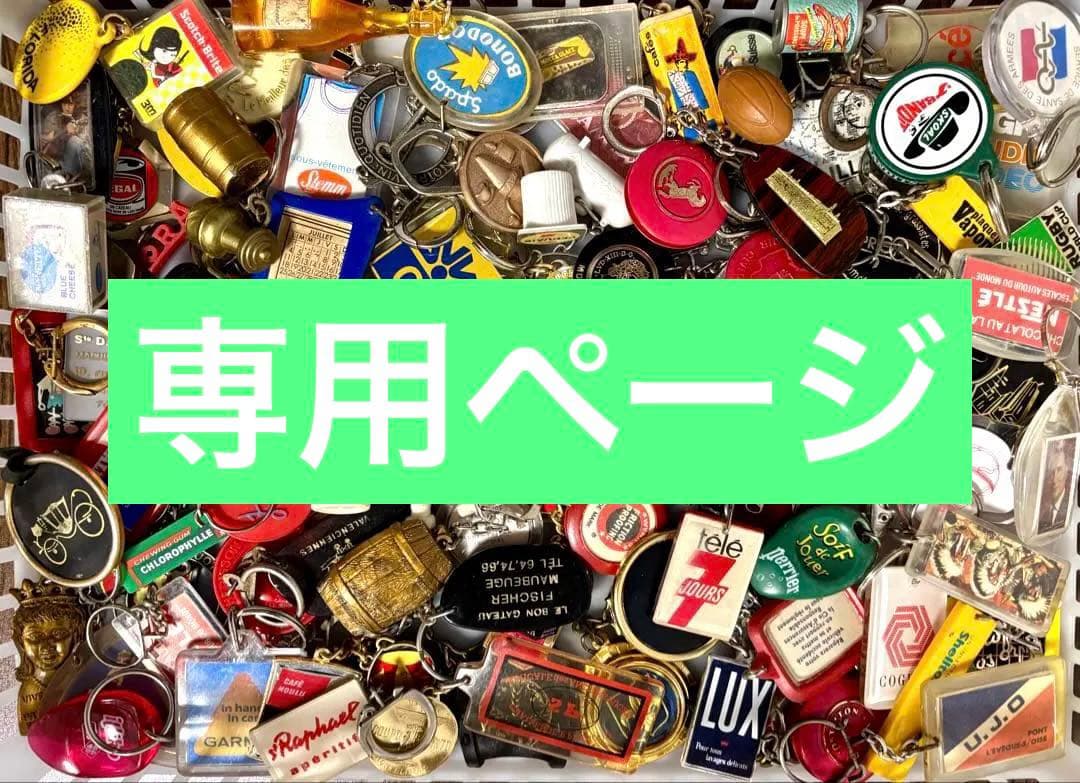 854【お得な100個!】ヴィンテージ フランス フレンチ キーホルダー