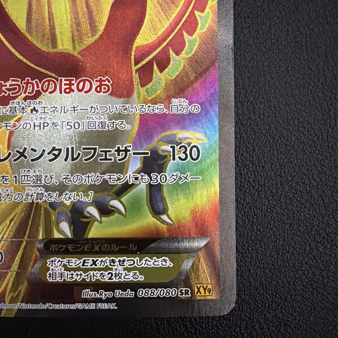 ホウオウEX SR XY9 破天の怒り 088/080 - メルカリ