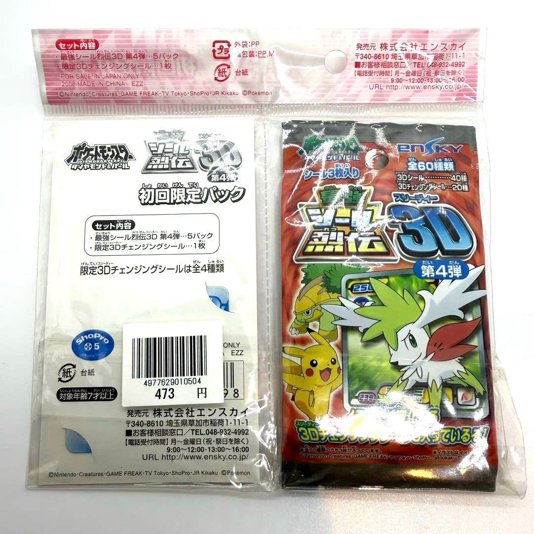 最終値下げ　激レア　希少　最強シール烈伝　3D 第4弾 初回限定パック　ポケモン