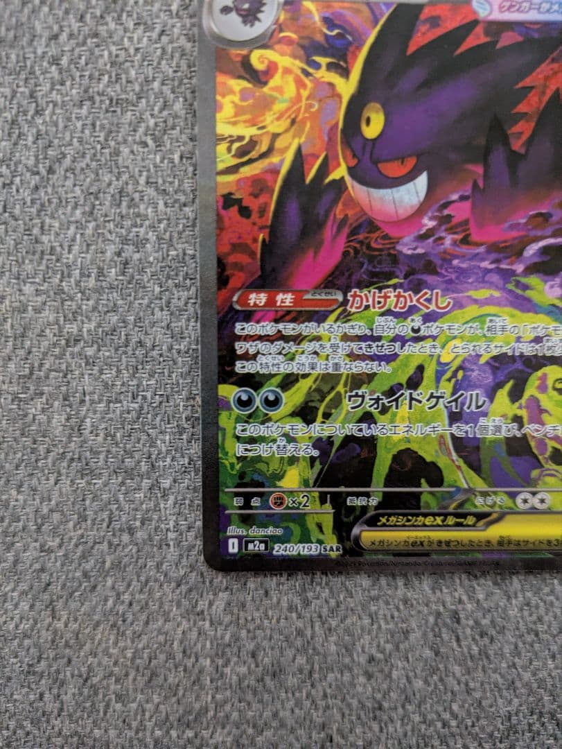 ポケモンカード　メガゲンガーEX SAR