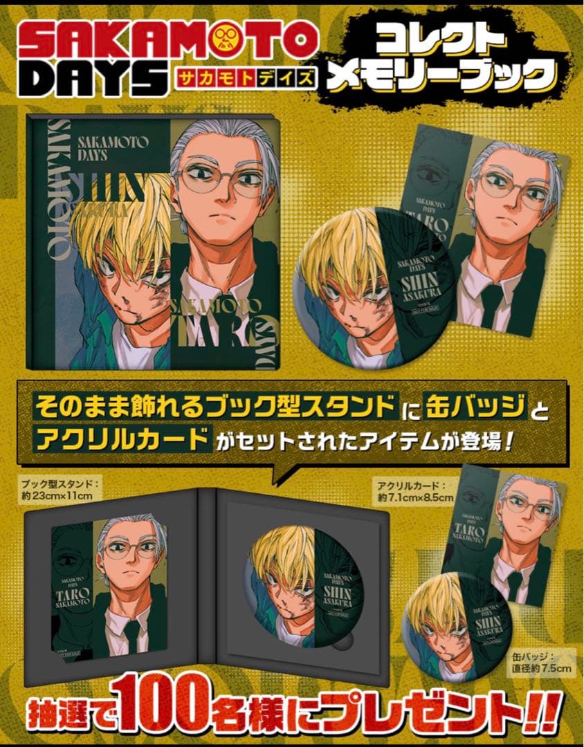 サカモトデイズ コレクトメモリーブック ジャンプ 定期購読者 当選者