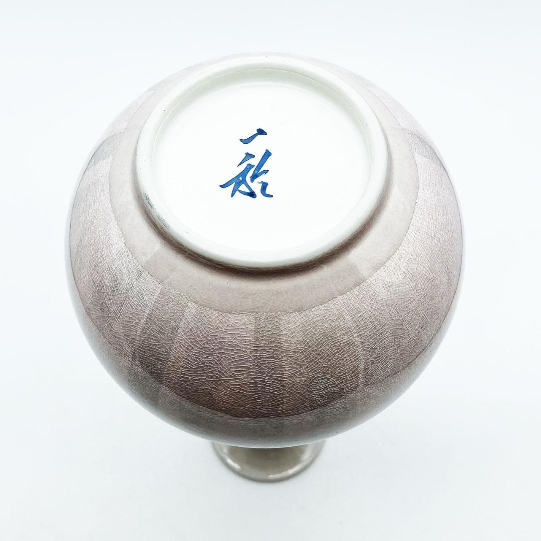 九谷焼 石川県指定無形文化財 中田一於 淡桜釉裏銀彩 花