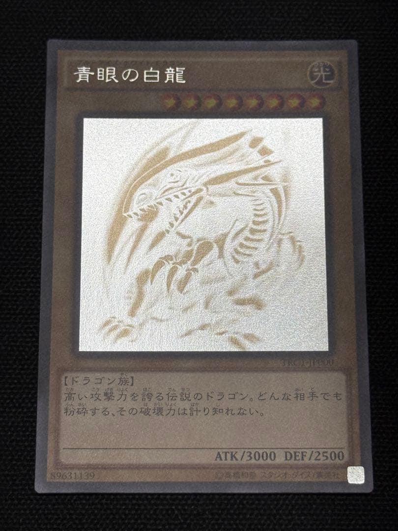 遊戯王 青眼の白龍 ホロ TRC1-JP000 最終値下げ