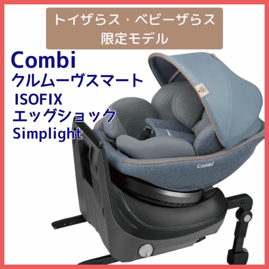 コンビ クルムーヴ スマート ISOFIX エッグショック Simplight