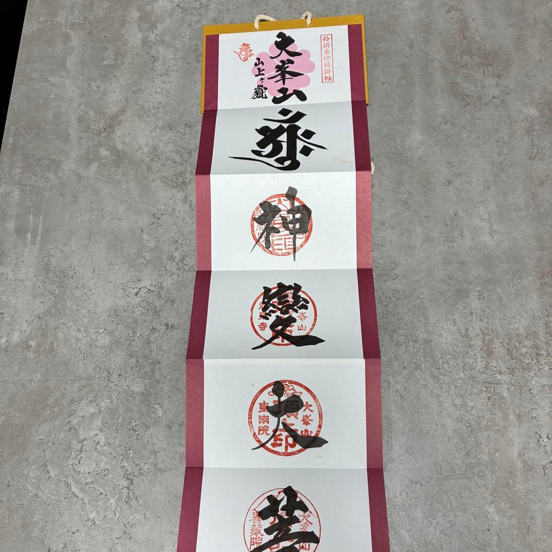 大峰山 大峯山寺 掛軸 御朱印 限定300部 世界遺産
