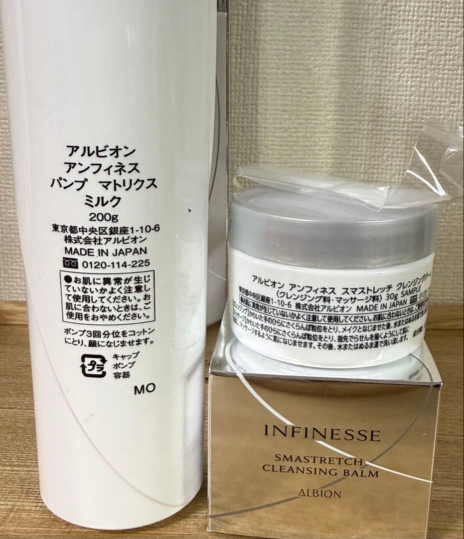 アルビオン アンフィネスパンプ マトリクスミルク 200g 新品・未使用